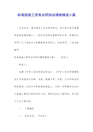 标准版施工劳务合同协议模板精选5篇