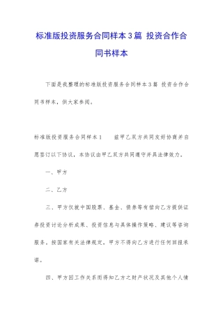 标准版投资服务合同样本3篇-投资合作合同书样本