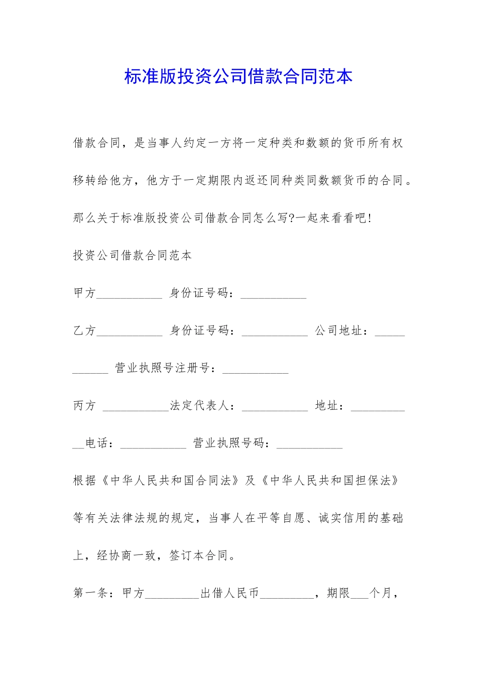 标准版投资公司借款合同范本-_第1页