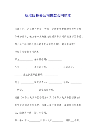 标准版投资公司借款合同范本-