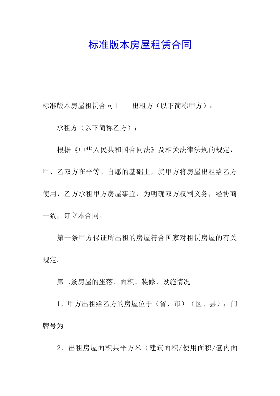 标准版本房屋租赁合同_第1页