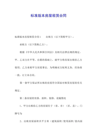 标准版本房屋租赁合同