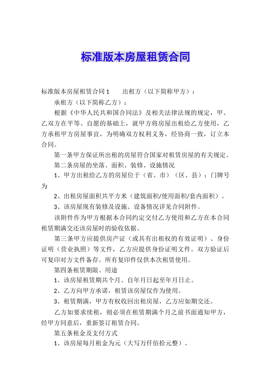 标准版本房屋租赁合同_第1页