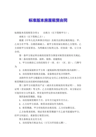 标准版本房屋租赁合同