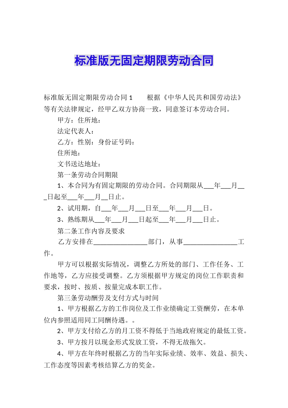 标准版无固定期限劳动合同_第1页