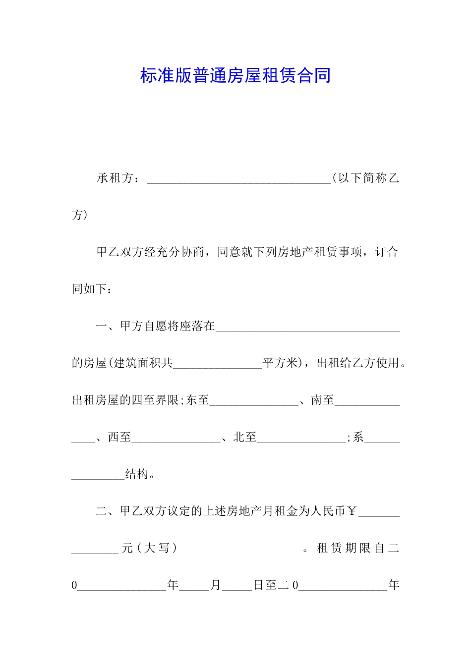 标准版普通房屋租赁合同_第1页