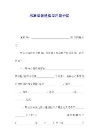 标准版普通房屋租赁合同