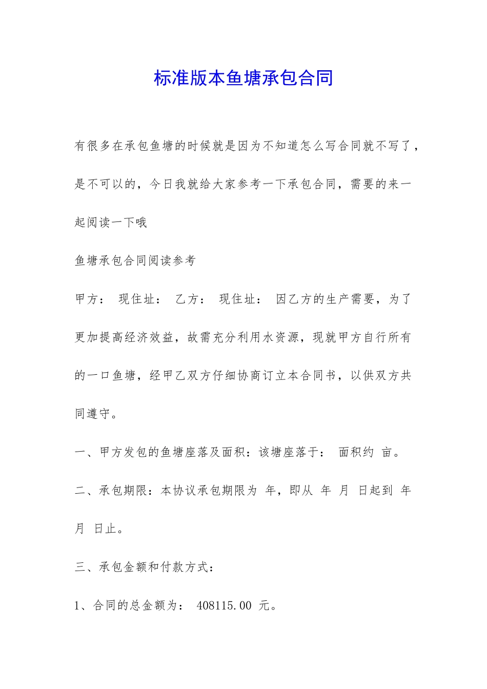 标准版本鱼塘承包合同-_第1页