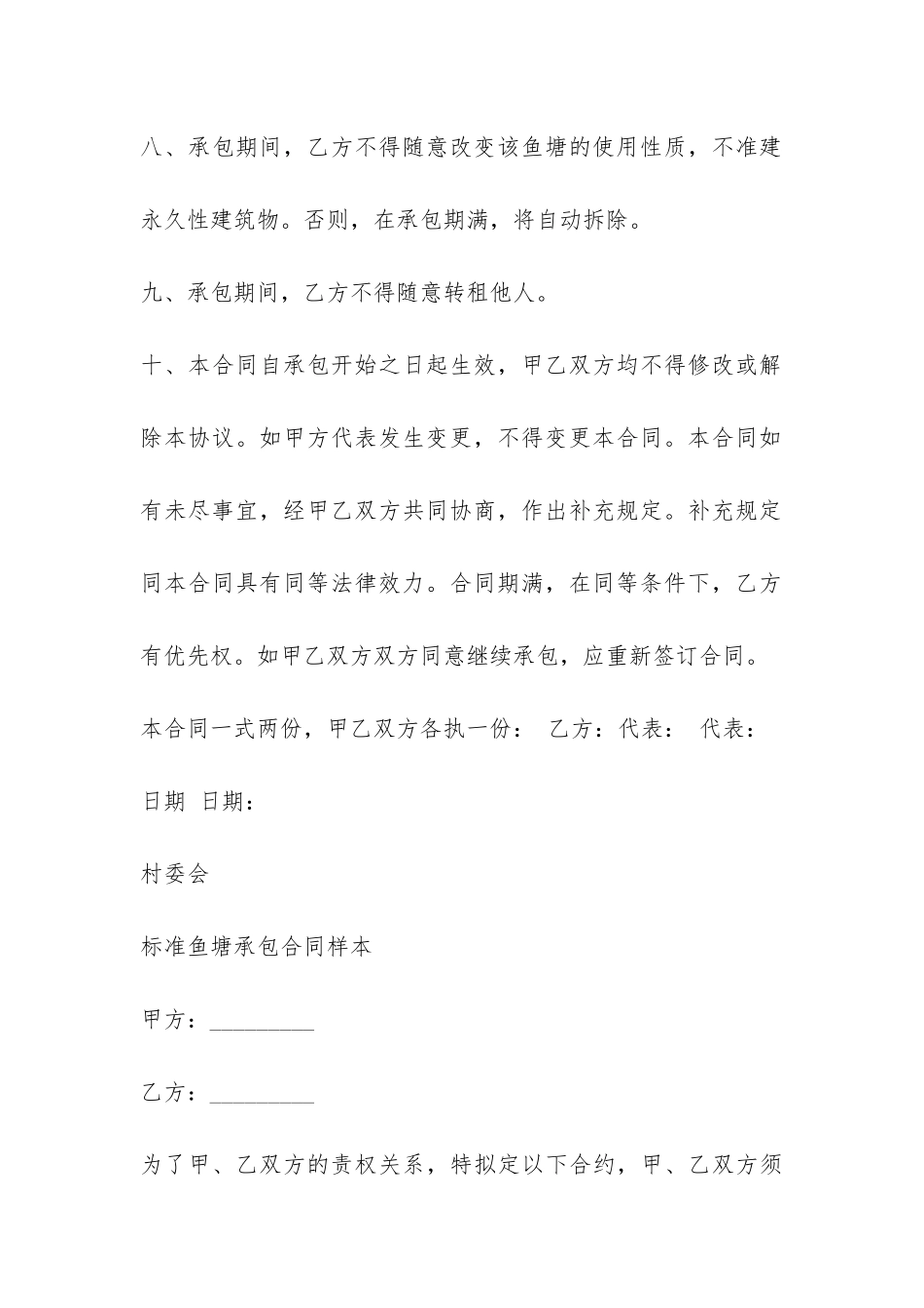 标准版本鱼塘承包合同-_第3页