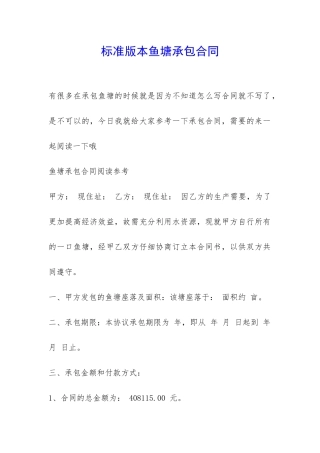 标准版本鱼塘承包合同-