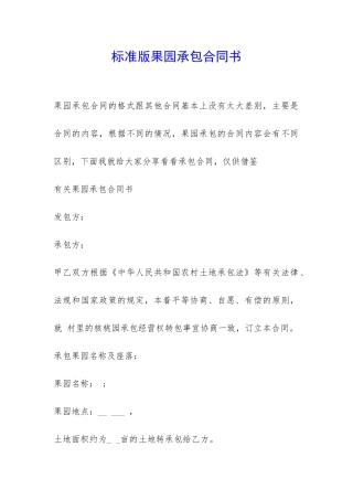 标准版果园承包合同书-