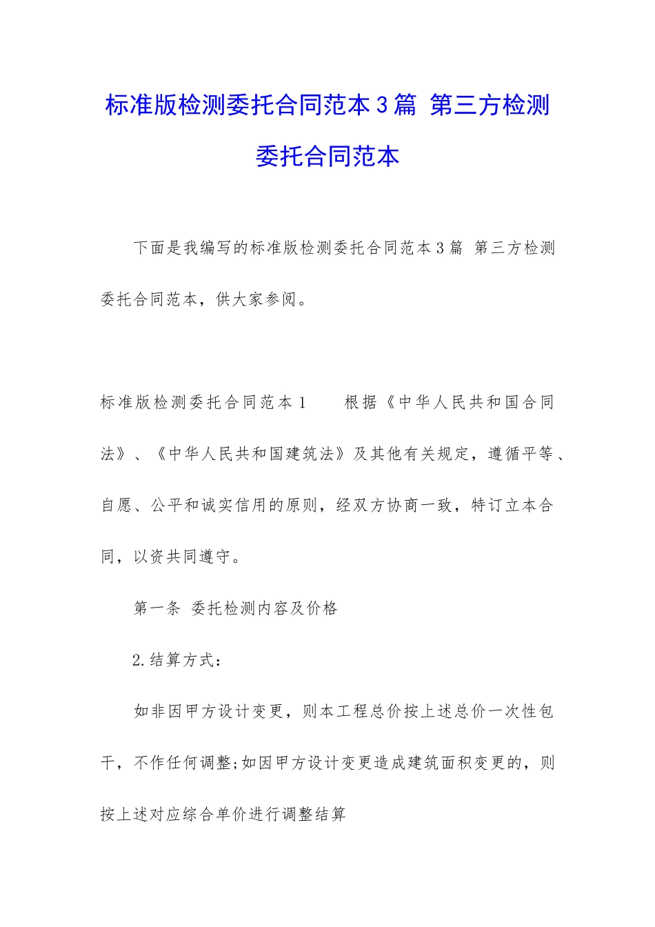 标准版检测委托合同范本3篇-第三方检测委托合同范本_第1页