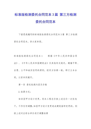 标准版检测委托合同范本3篇-第三方检测委托合同范本