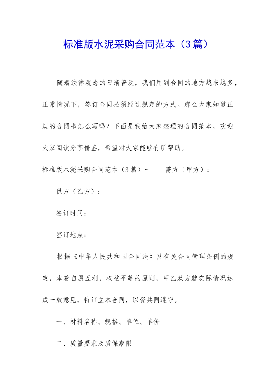 标准版水泥采购合同范本_第1页