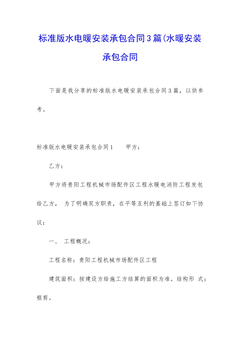 标准版水电暖安装承包合同3篇(水暖安装承包合同_第1页