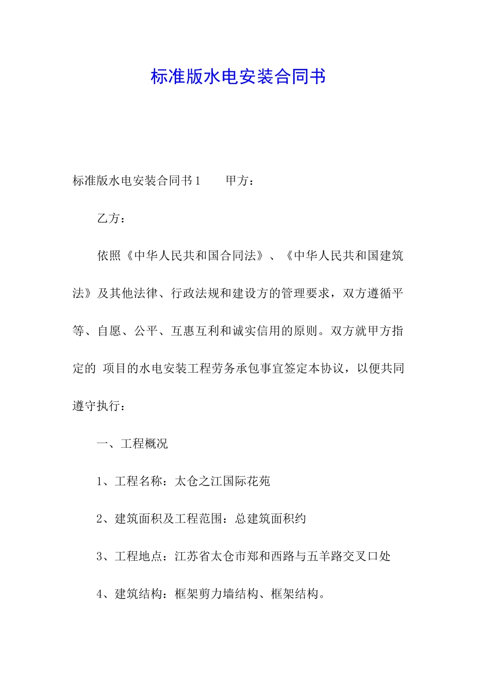 标准版水电安装合同书_第1页