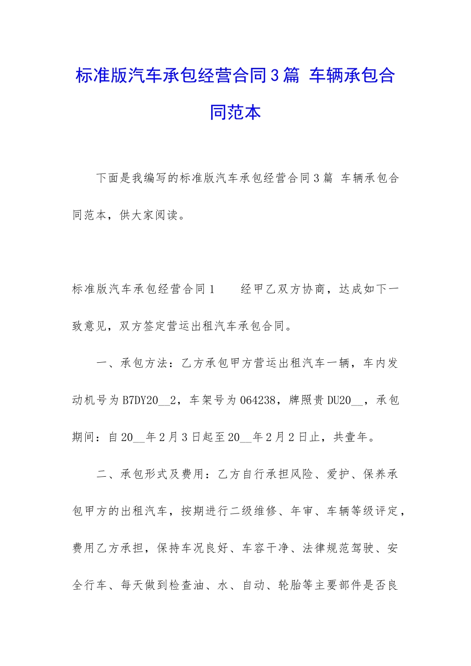 标准版汽车承包经营合同3篇-车辆承包合同范本_第1页
