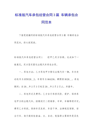 标准版汽车承包经营合同3篇-车辆承包合同范本