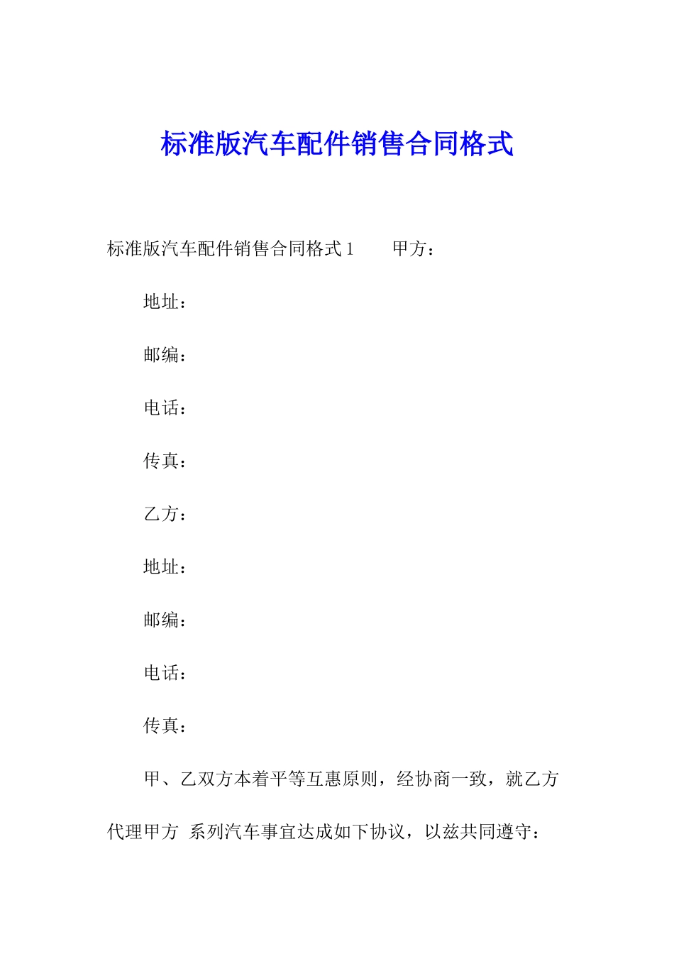 标准版汽车配件销售合同格式_第1页