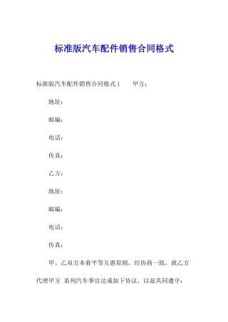 标准版汽车配件销售合同格式