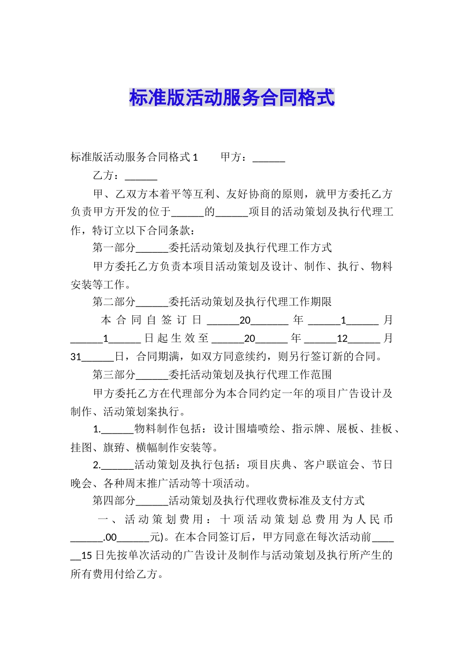 标准版活动服务合同格式_第1页