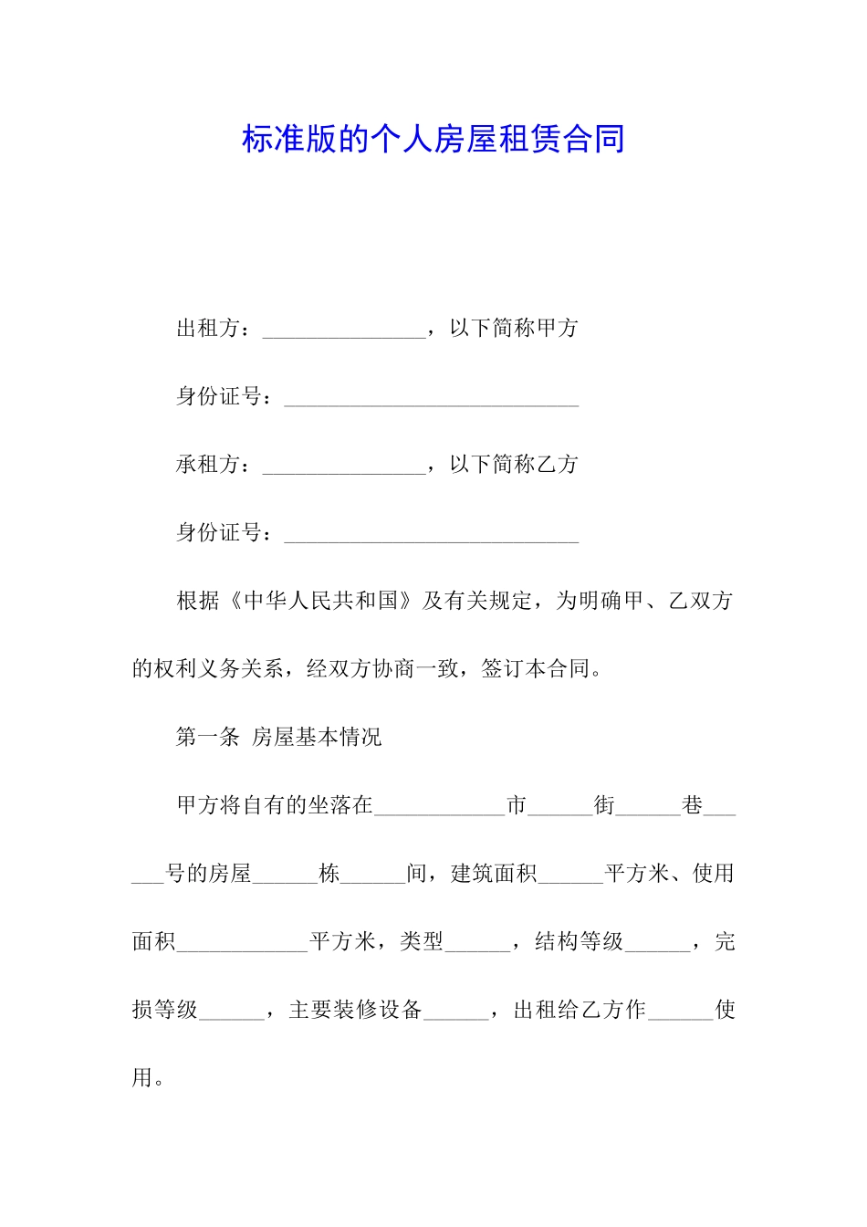 标准版的个人房屋租赁合同_第1页