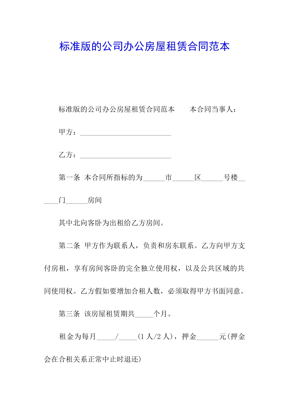 标准版的公司办公房屋租赁合同范本_第1页