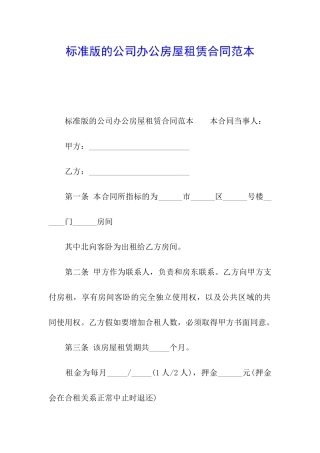 标准版的公司办公房屋租赁合同范本