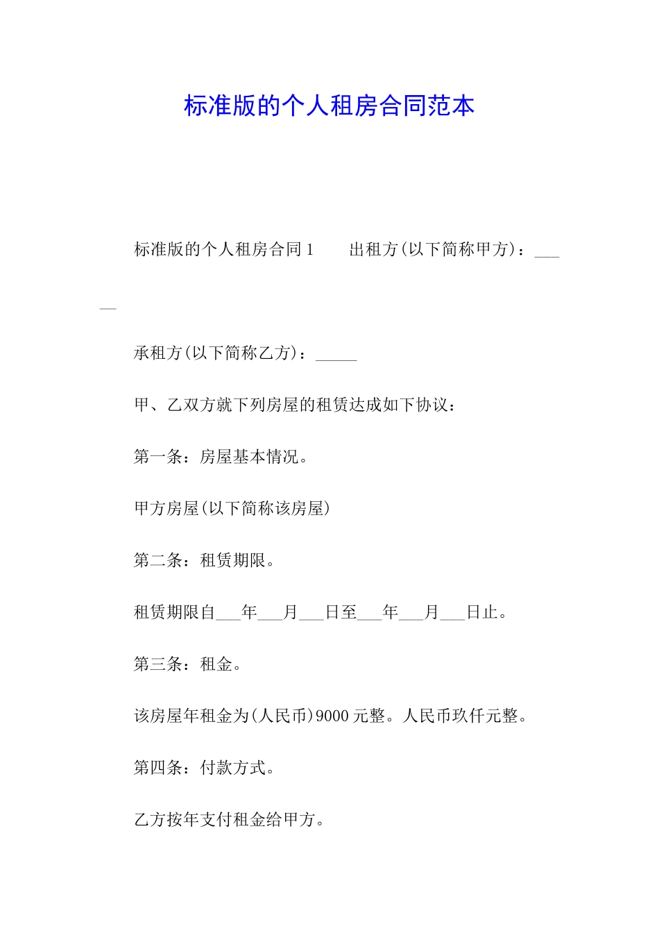 标准版的个人租房合同范本_第1页