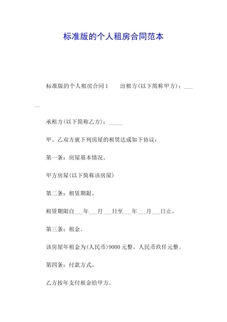 标准版的个人租房合同范本