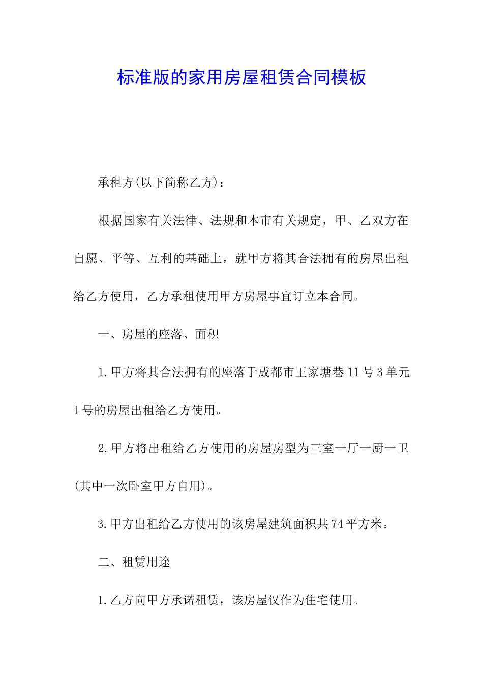 标准版的家用房屋租赁合同模板_第1页