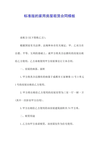 标准版的家用房屋租赁合同模板