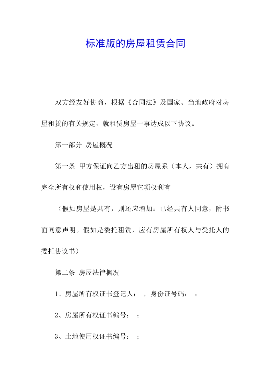 标准版的房屋租赁合同_第1页