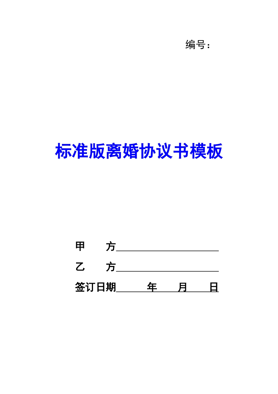 标准版离婚协议书模板-_第1页