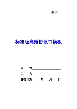 标准版离婚协议书模板-