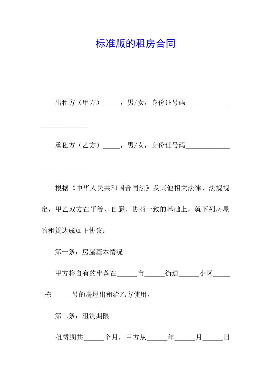 标准版的租房合同_第1页