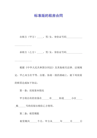 标准版的租房合同