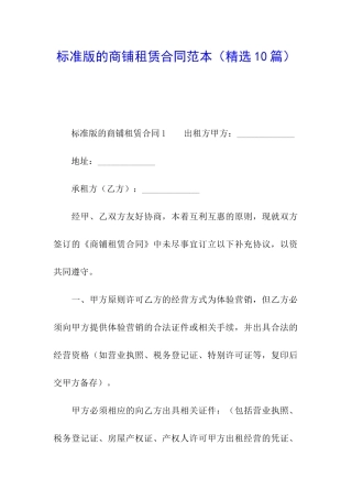 标准版的商铺租赁合同范本