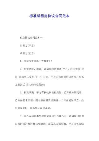 标准版租房协议合同范本