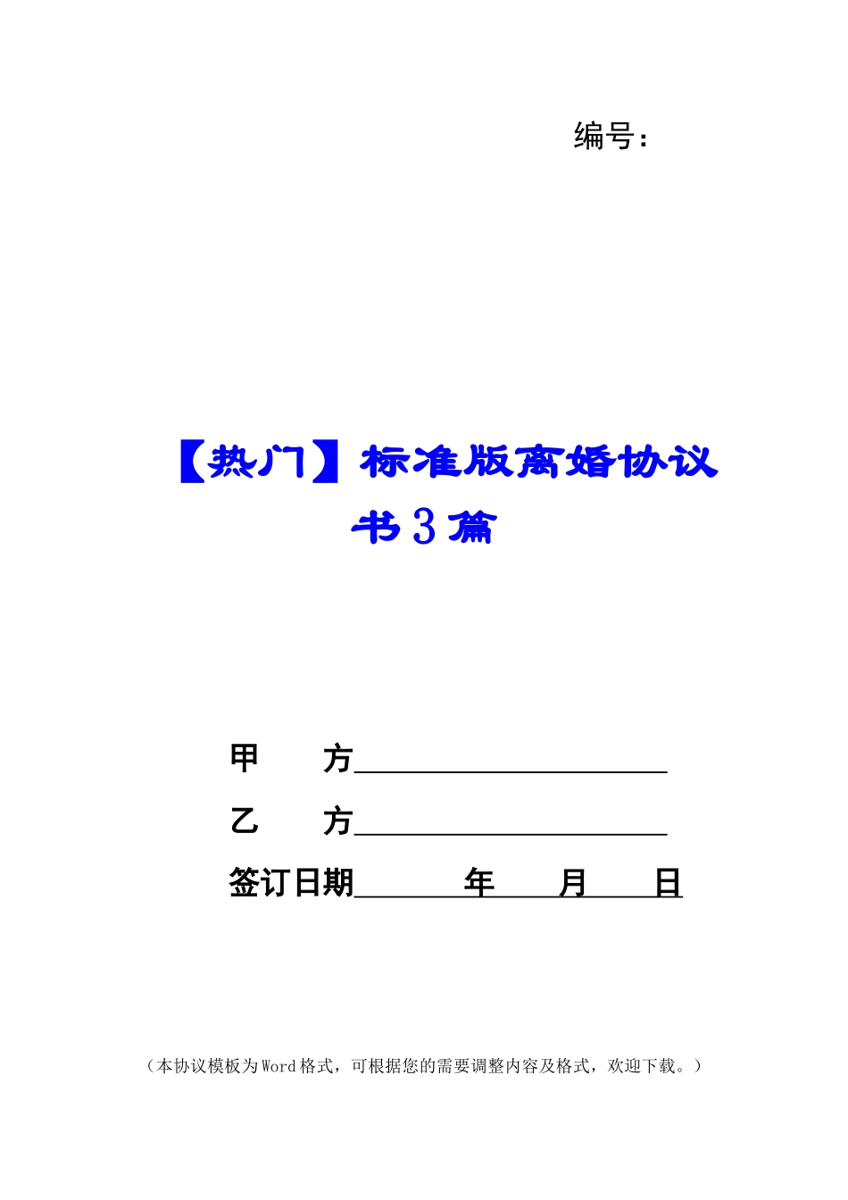 标准版离婚协议书3篇_第1页