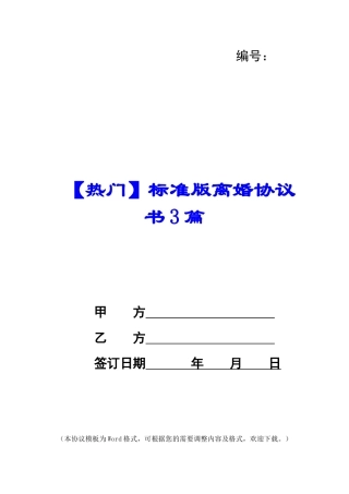 标准版离婚协议书3篇