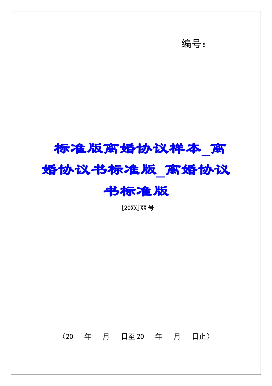 标准版离婚协议样本离婚协议书标准版离婚协议书标准版_第1页