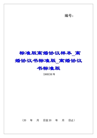 标准版离婚协议样本离婚协议书标准版离婚协议书标准版
