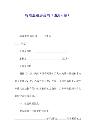 标准版租房合同(通用6篇)