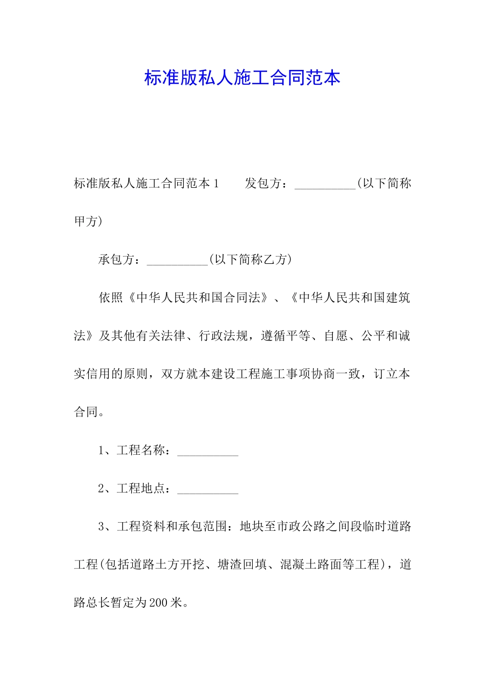 标准版私人施工合同范本_第1页