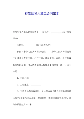 标准版私人施工合同范本