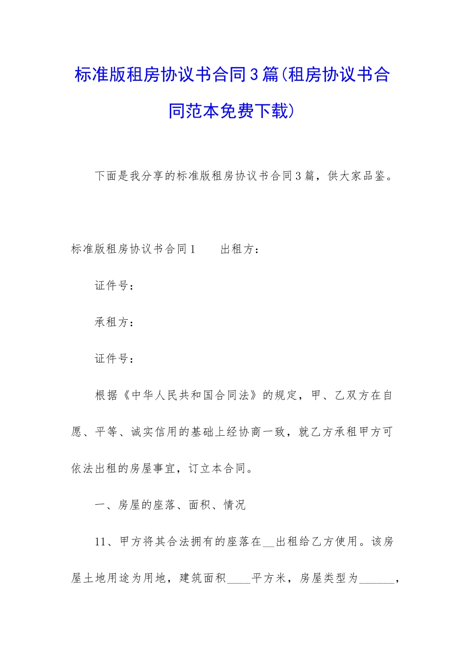 标准版租房协议书合同3篇_第1页