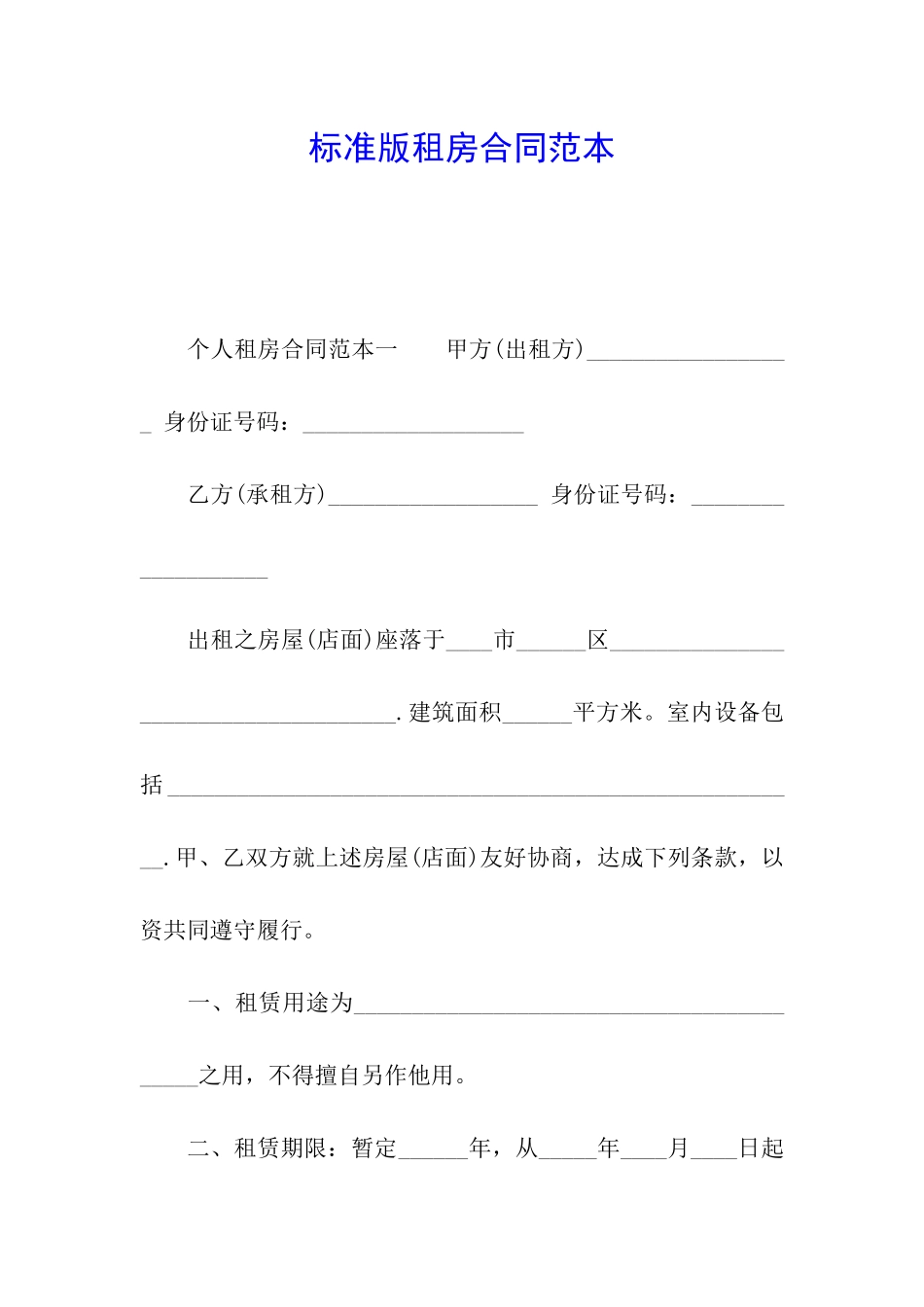 标准版租房合同范本_第1页