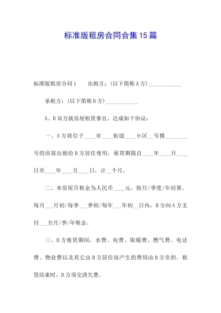 标准版租房合同合集15篇