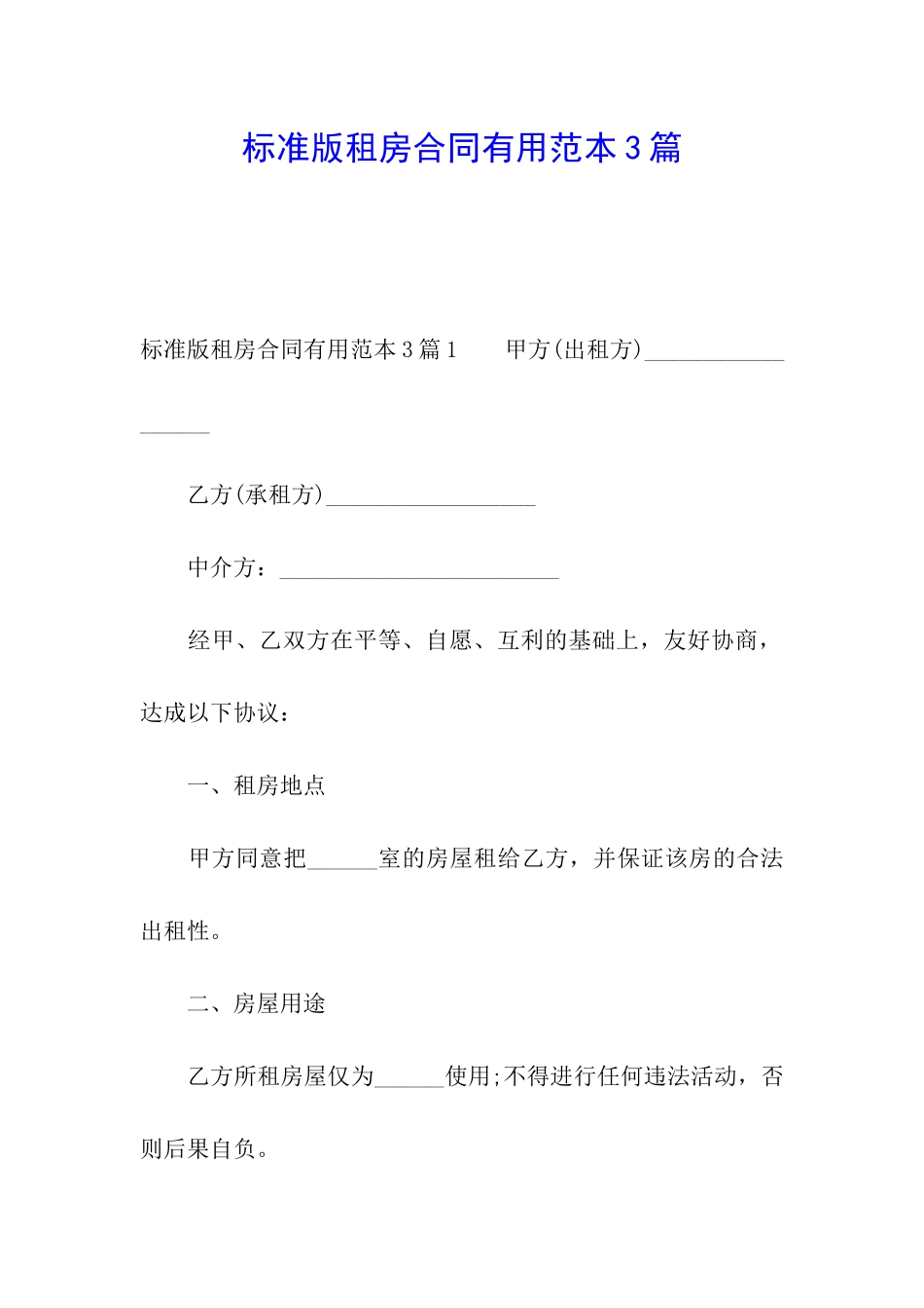 标准版租房合同实用范本3篇_第1页